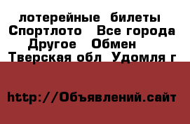 лотерейные  билеты. Спортлото - Все города Другое » Обмен   . Тверская обл.,Удомля г.